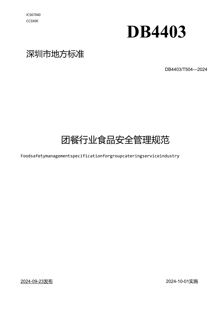 《团餐行业食品安全管理规范》.docx_第1页