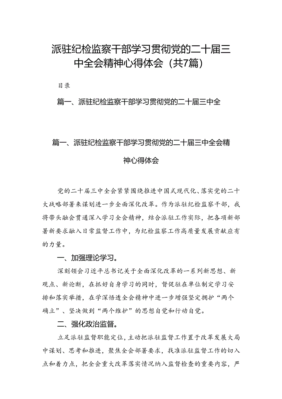 派驻纪检监察干部学习贯彻党的二十届三中全会精神心得体会（共7篇选择）.docx_第1页