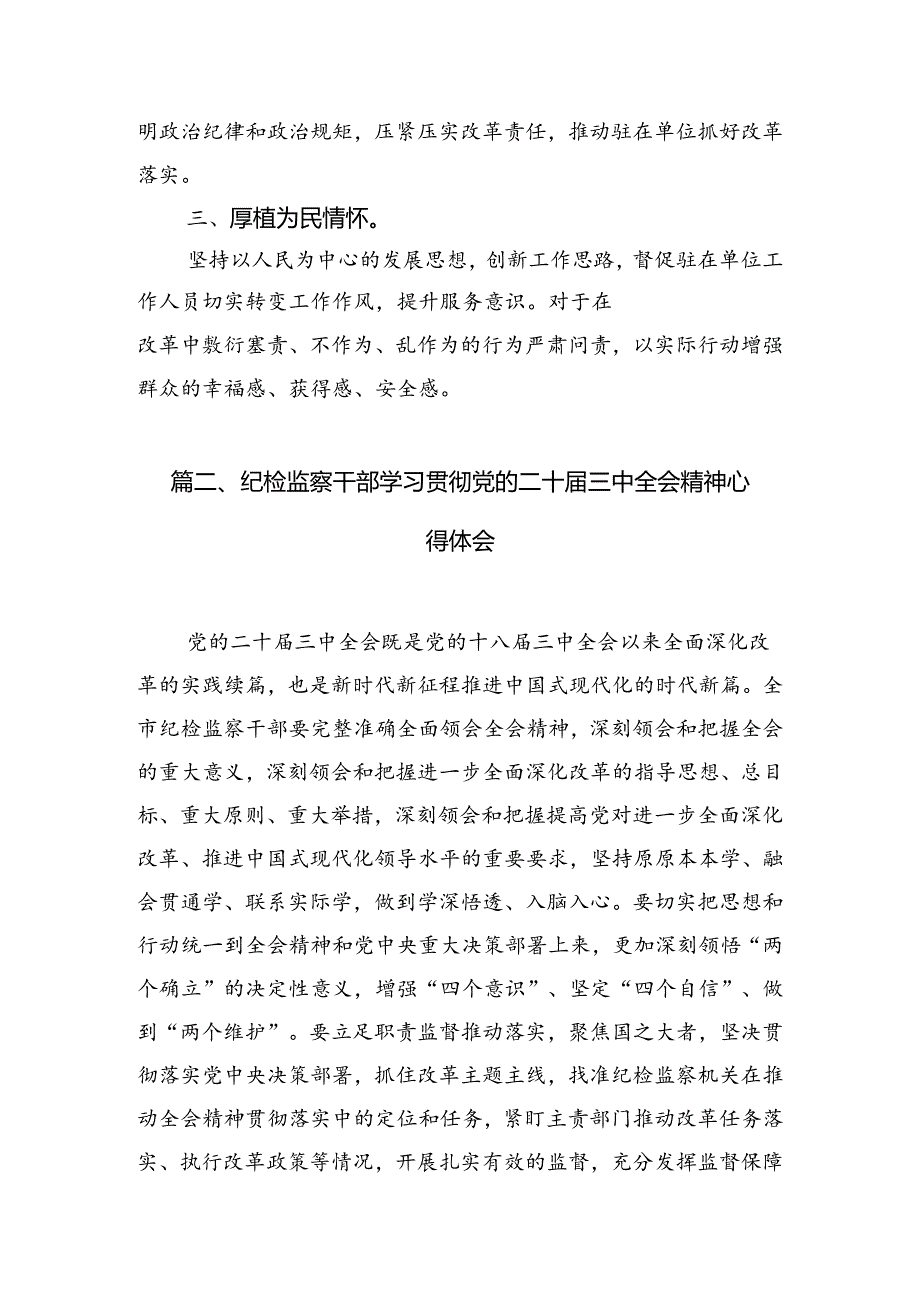 派驻纪检监察干部学习贯彻党的二十届三中全会精神心得体会（共7篇选择）.docx_第2页