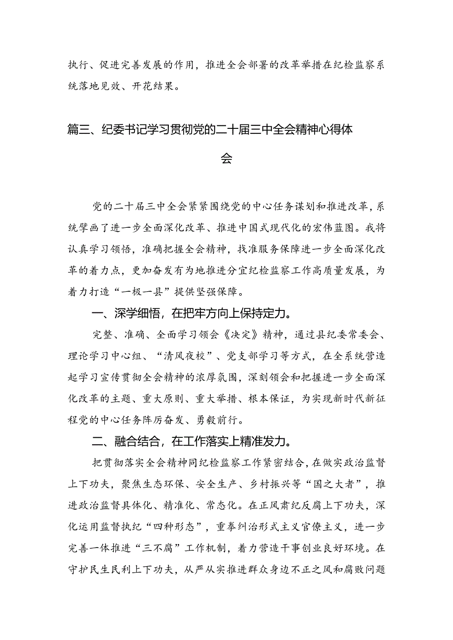 派驻纪检监察干部学习贯彻党的二十届三中全会精神心得体会（共7篇选择）.docx_第3页