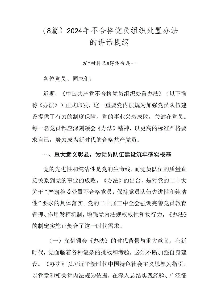 （8篇）2024年不合格党员组织处置办法的讲话提纲.docx_第1页