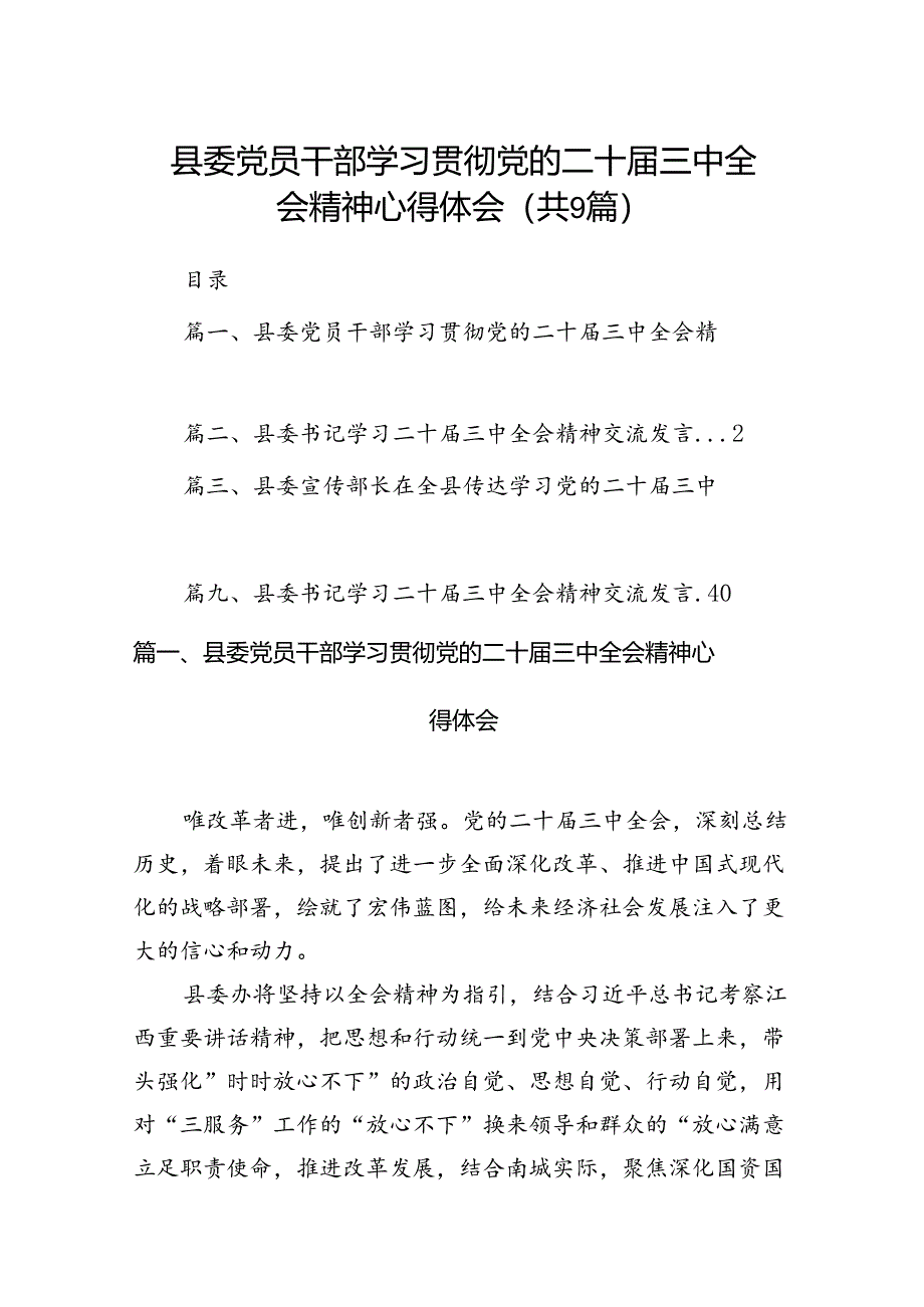 (9篇)县委党员干部学习贯彻党的二十届三中全会精神心得体会范文.docx_第1页