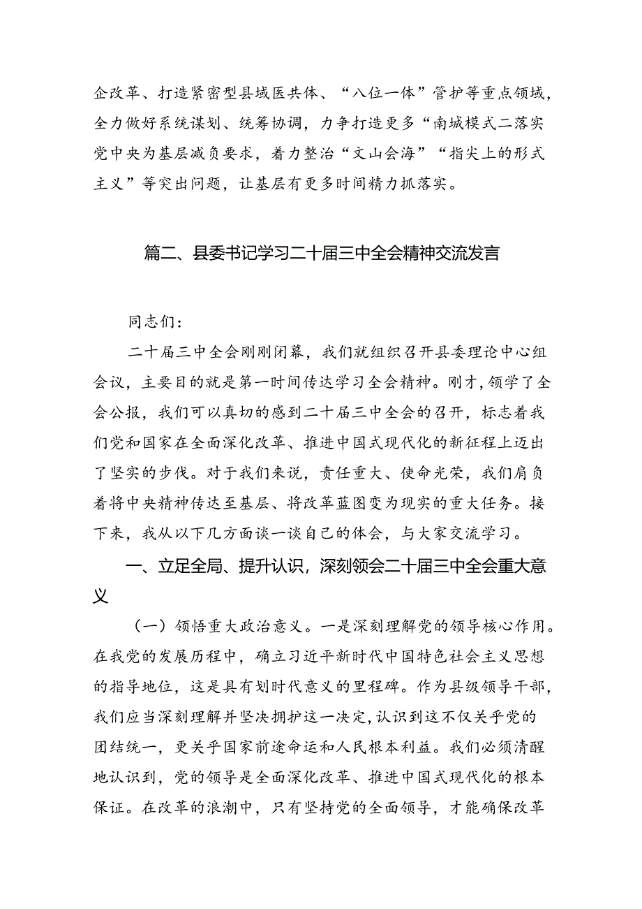 (9篇)县委党员干部学习贯彻党的二十届三中全会精神心得体会范文.docx_第2页