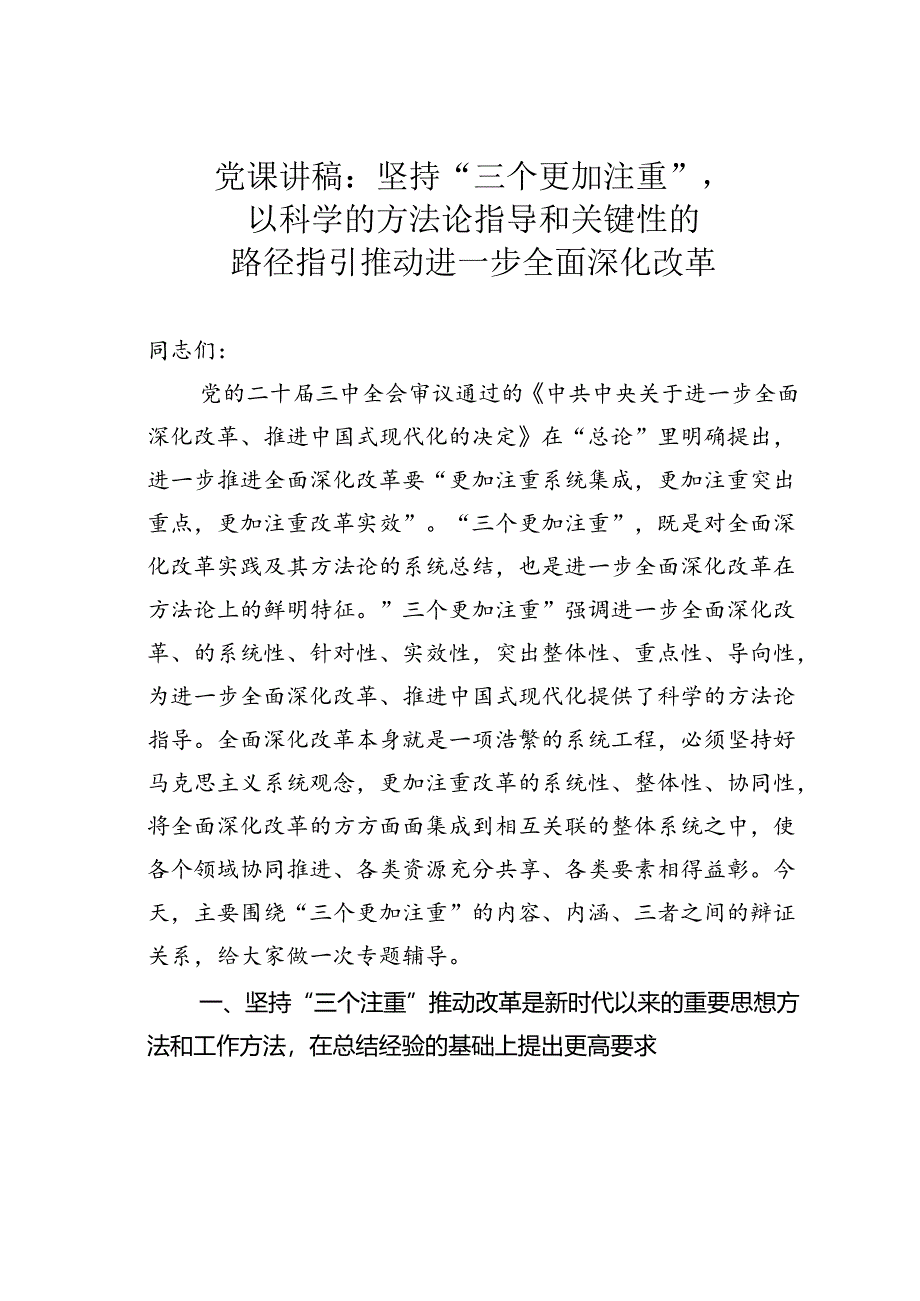 党课讲稿：坚持“三个更加注重”以科学的方法论指导和关键性的路径指引推动进一步全面深化改革.docx_第1页