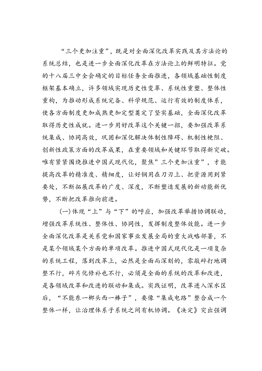 党课讲稿：坚持“三个更加注重”以科学的方法论指导和关键性的路径指引推动进一步全面深化改革.docx_第2页