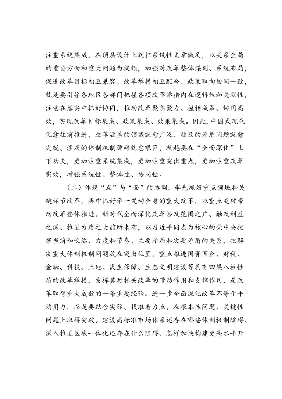 党课讲稿：坚持“三个更加注重”以科学的方法论指导和关键性的路径指引推动进一步全面深化改革.docx_第3页