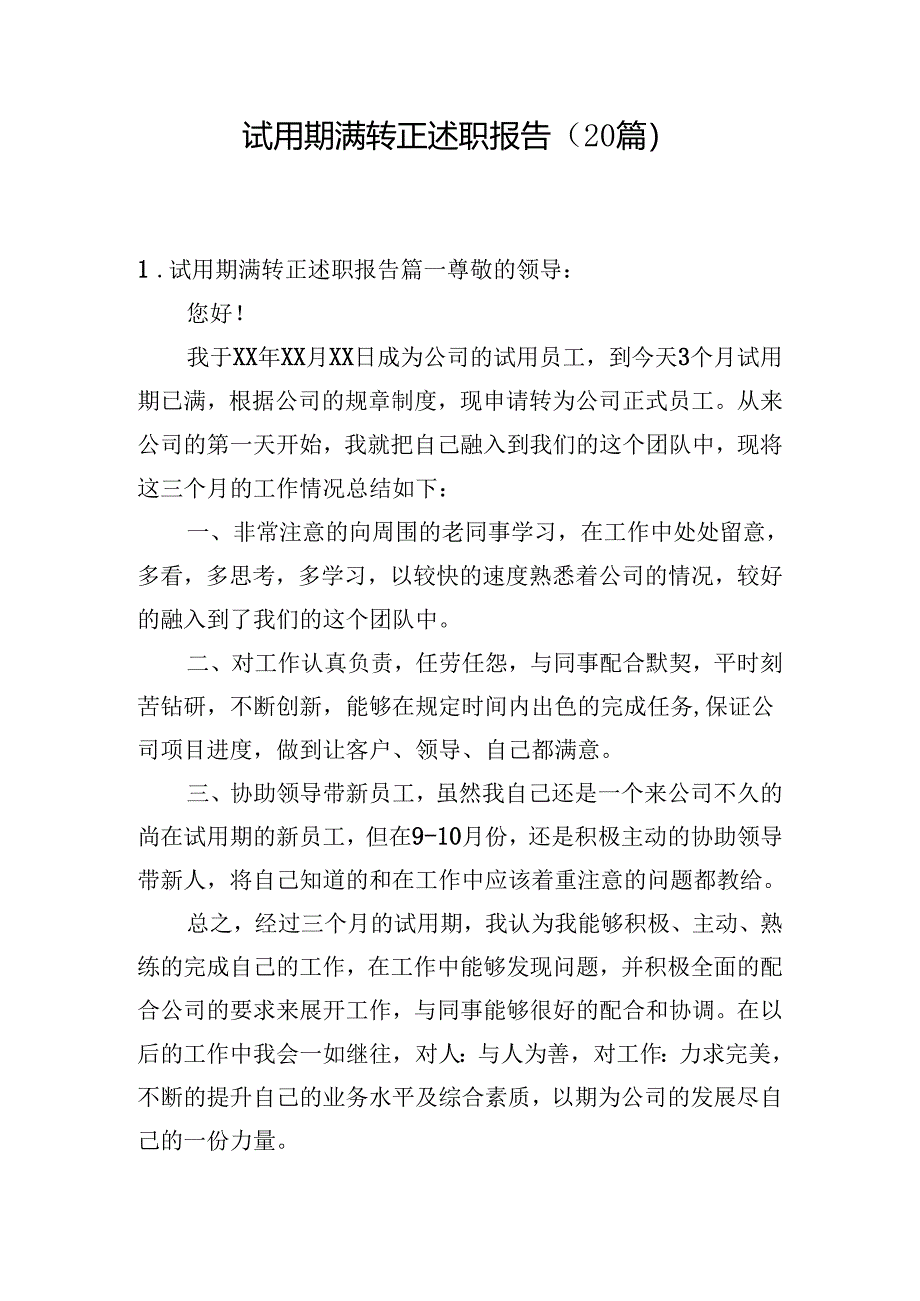 试用期满转正述职报告（20篇）.docx_第1页