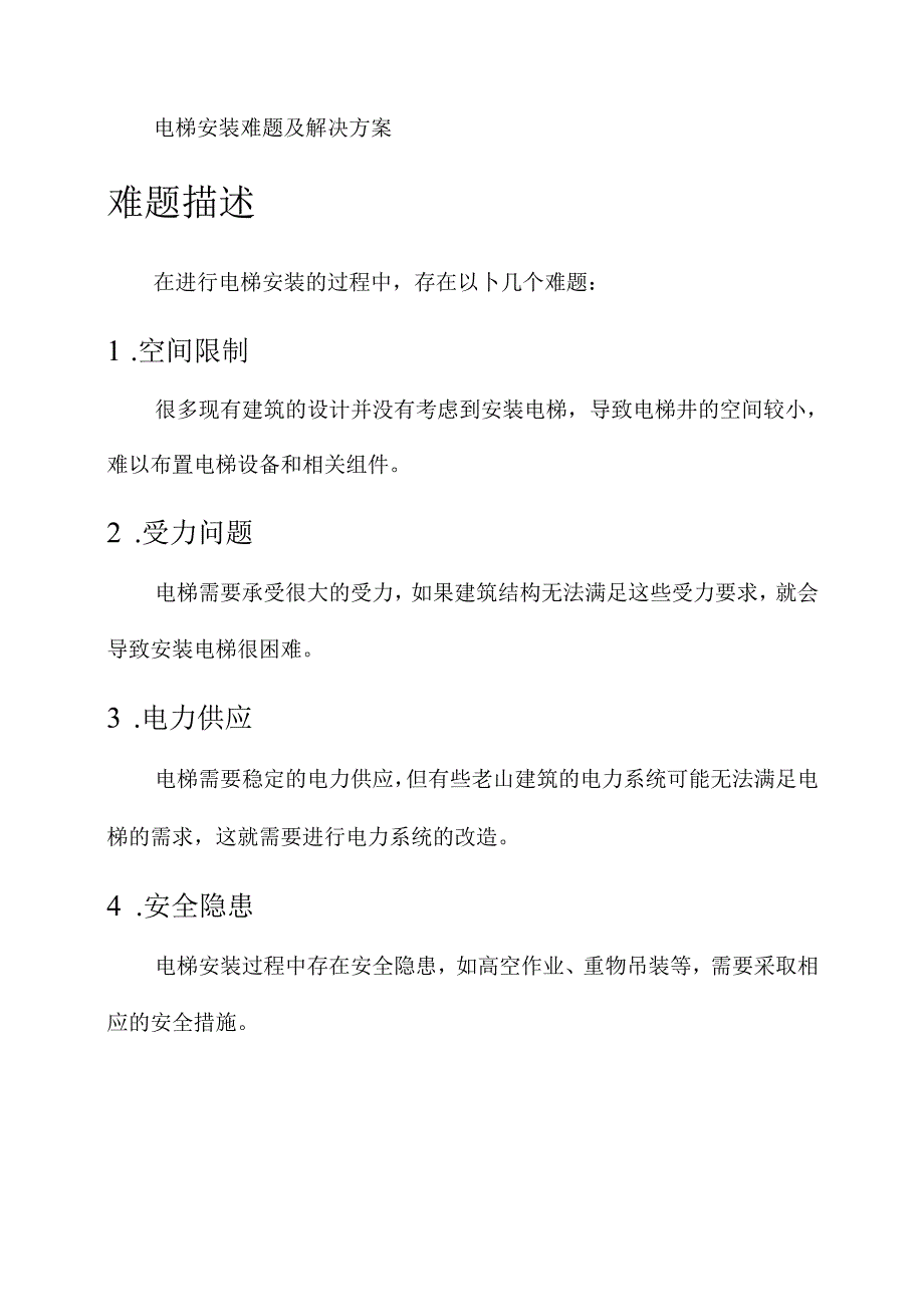 电梯安装难题及解决方案.docx_第1页