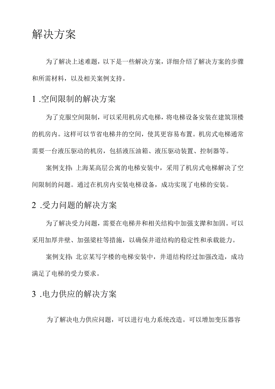 电梯安装难题及解决方案.docx_第2页