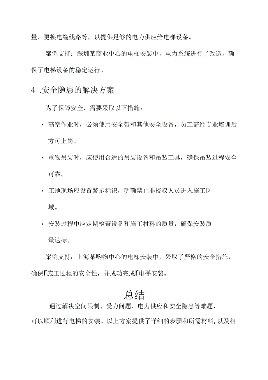 电梯安装难题及解决方案.docx_第3页