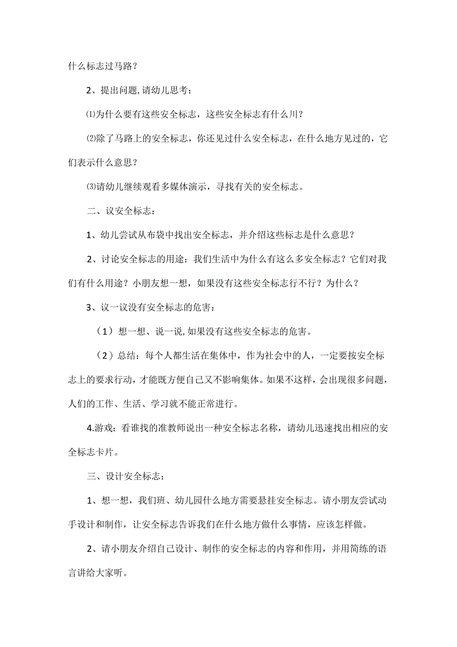 中班安全安全标志教案反思.docx_第2页