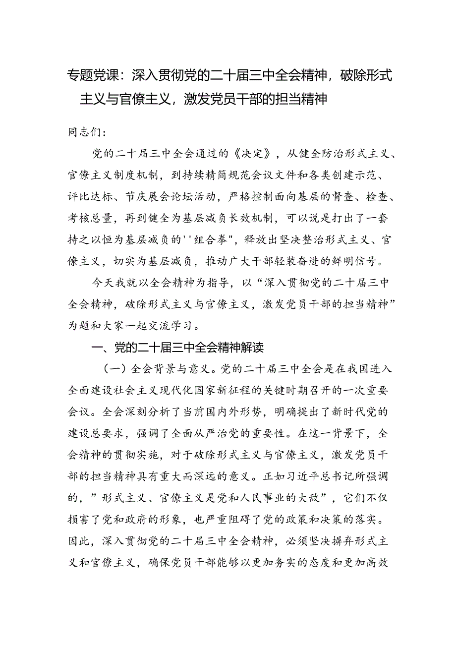 深入学习贯彻党的二十届三中全会精神破除形式主义与官僚主义专题党课讲稿.docx_第1页