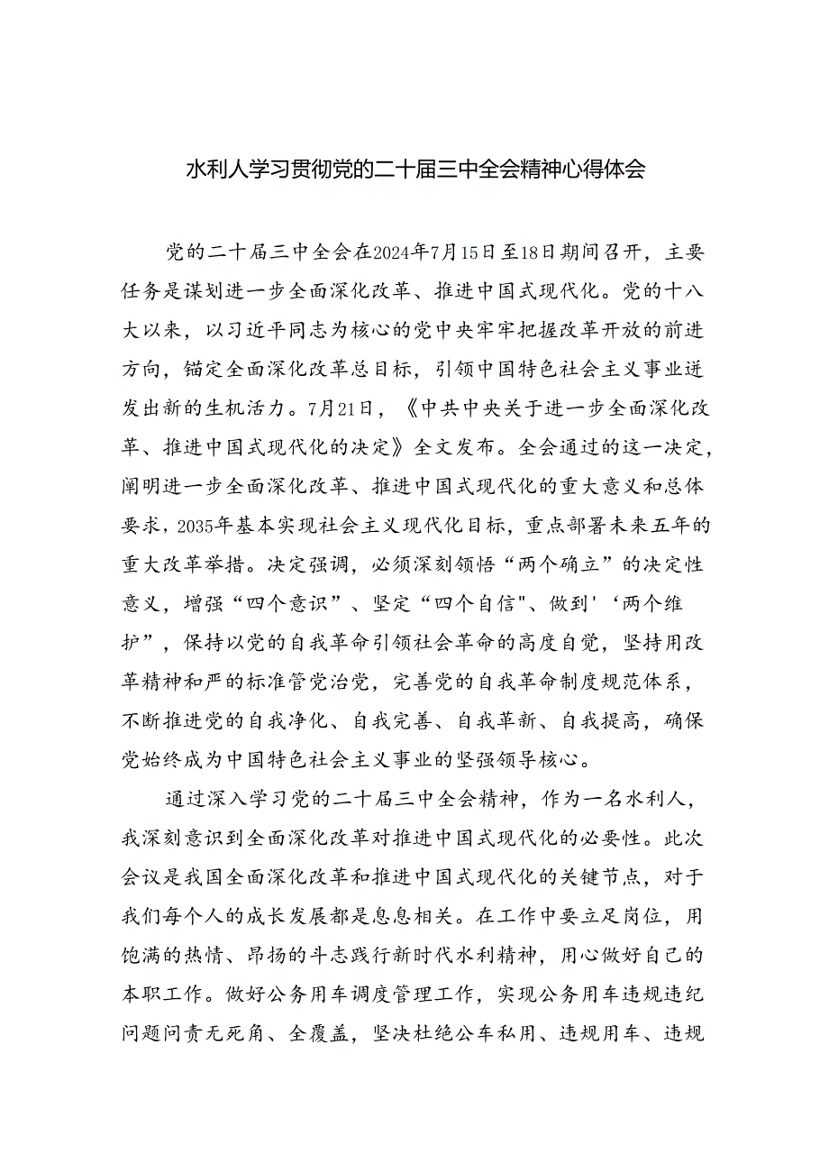 （9篇）水利人学习贯彻党的二十届三中全会精神心得体会（精选）.docx_第1页