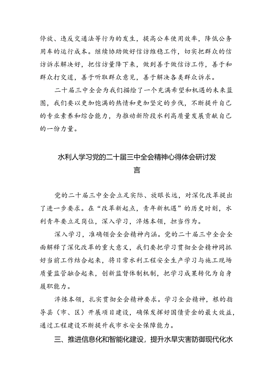 （9篇）水利人学习贯彻党的二十届三中全会精神心得体会（精选）.docx_第2页