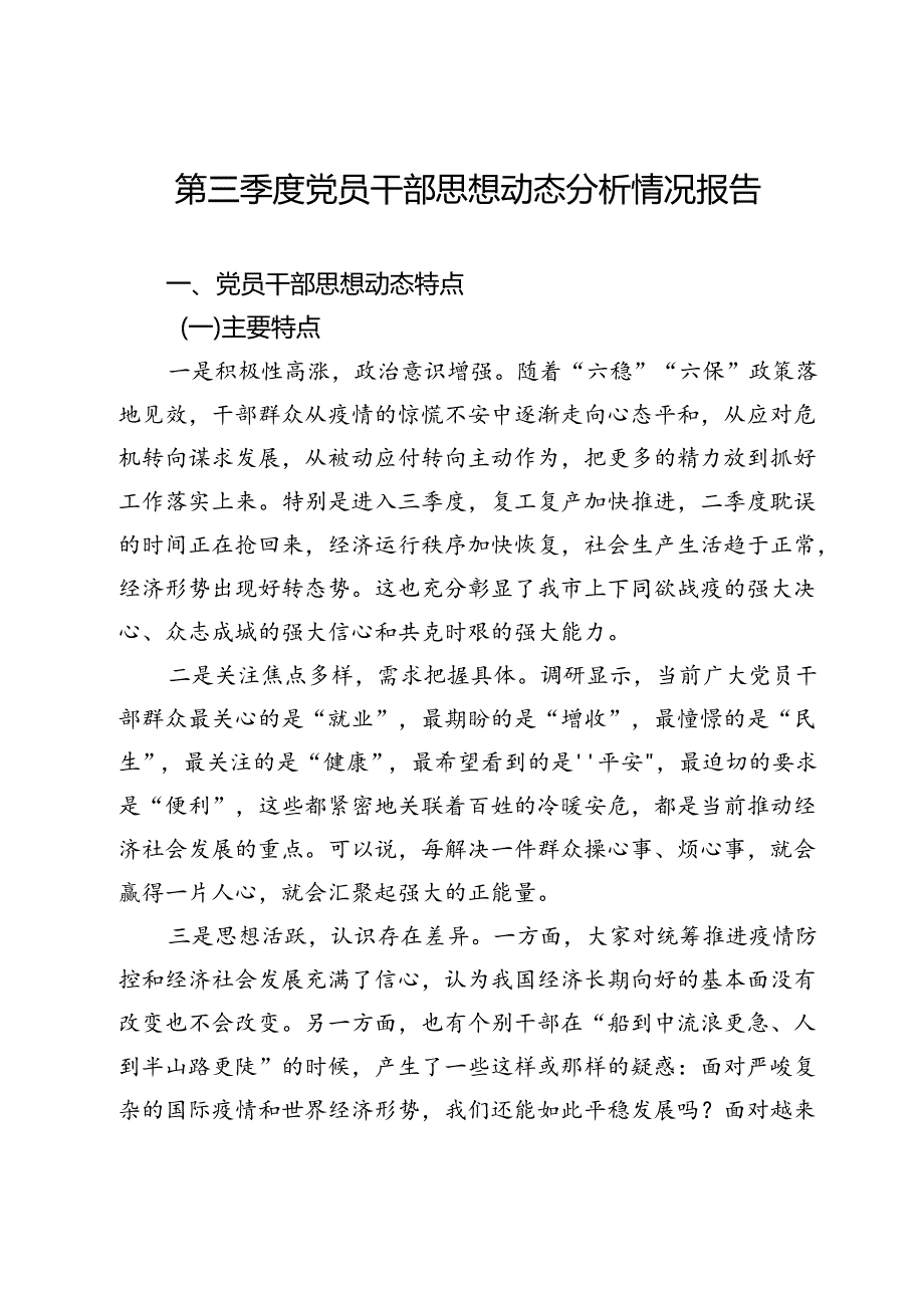 第三季度党员干部思想动态分析情况报告.docx_第1页