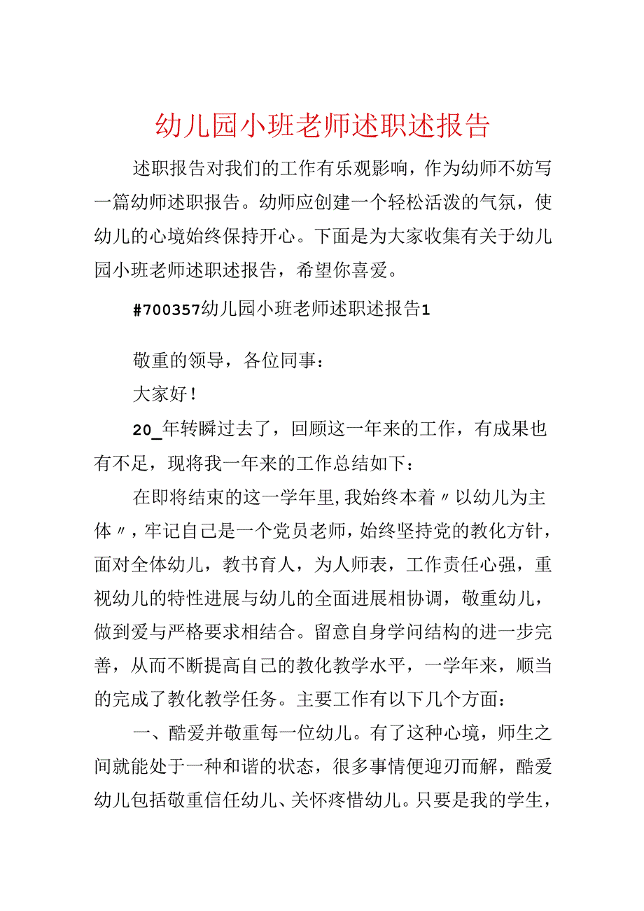 幼儿园小班教师述职述报告.docx_第1页