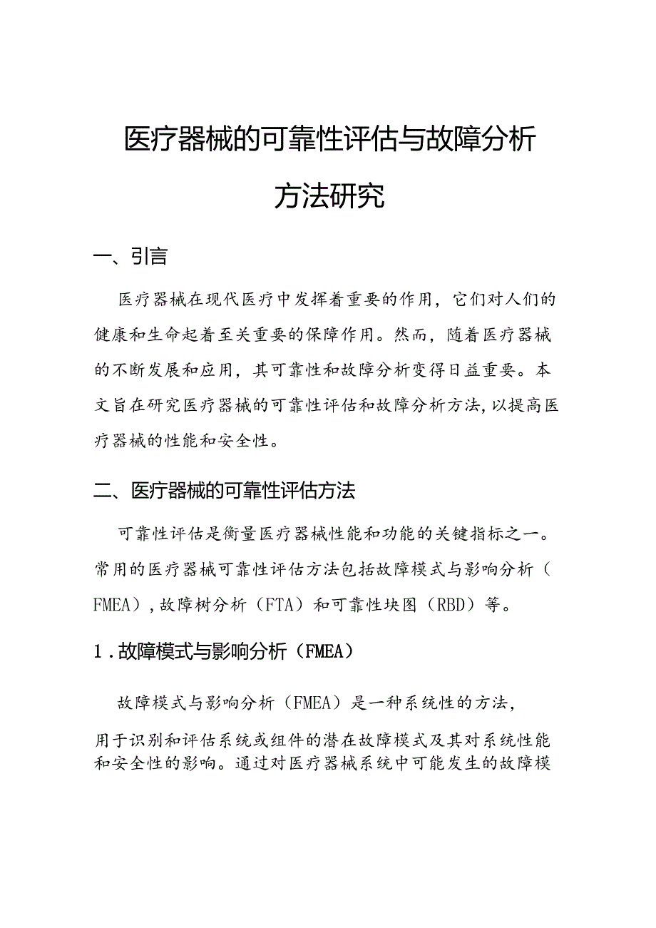 医疗器械的可靠性评估与故障分析方法研究.docx_第1页