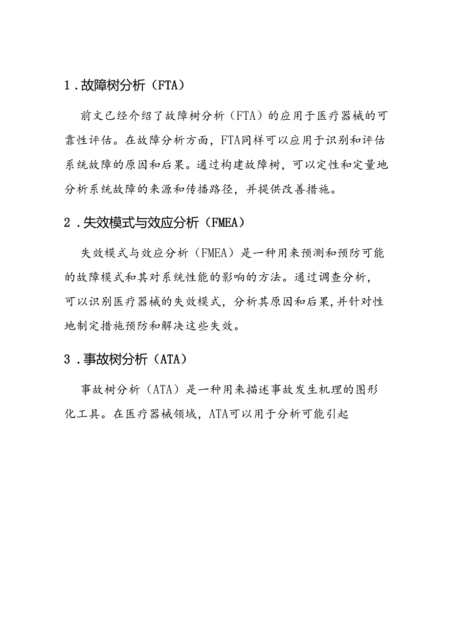 医疗器械的可靠性评估与故障分析方法研究.docx_第3页