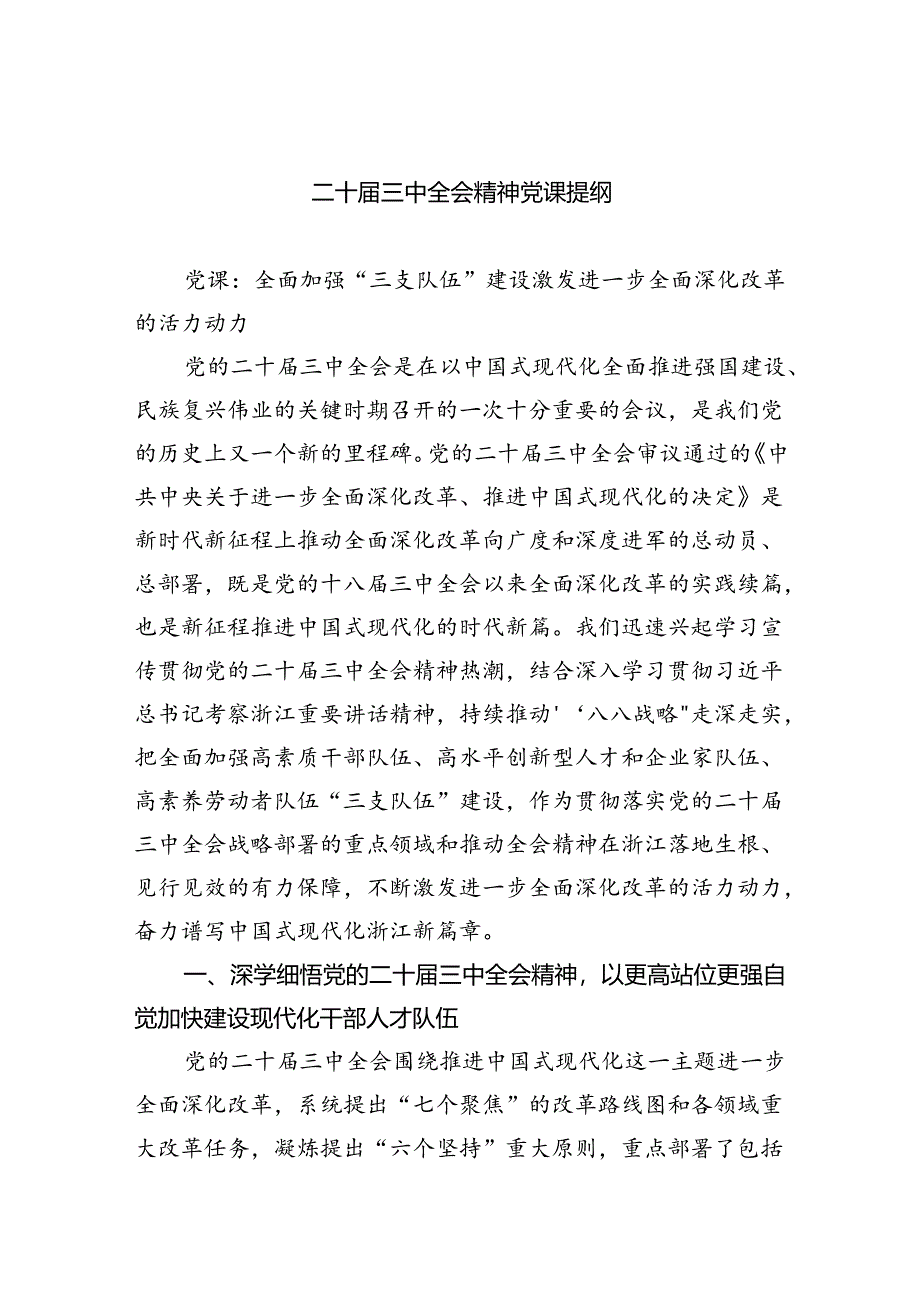 （5篇）二十届三中全会精神党课提纲最新精选版.docx_第1页