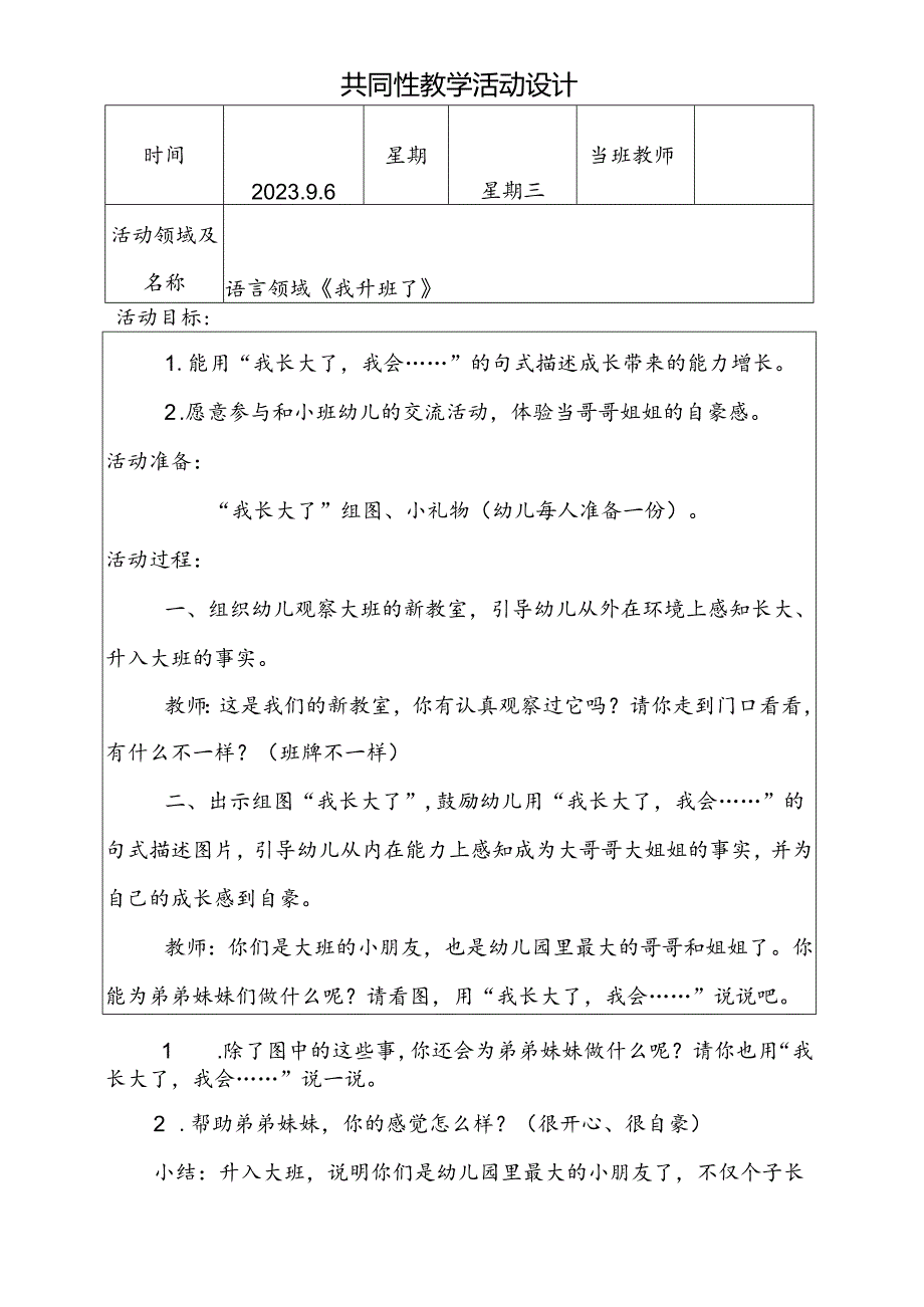 共同性教学活动设计教案第二周9月6日.docx_第1页