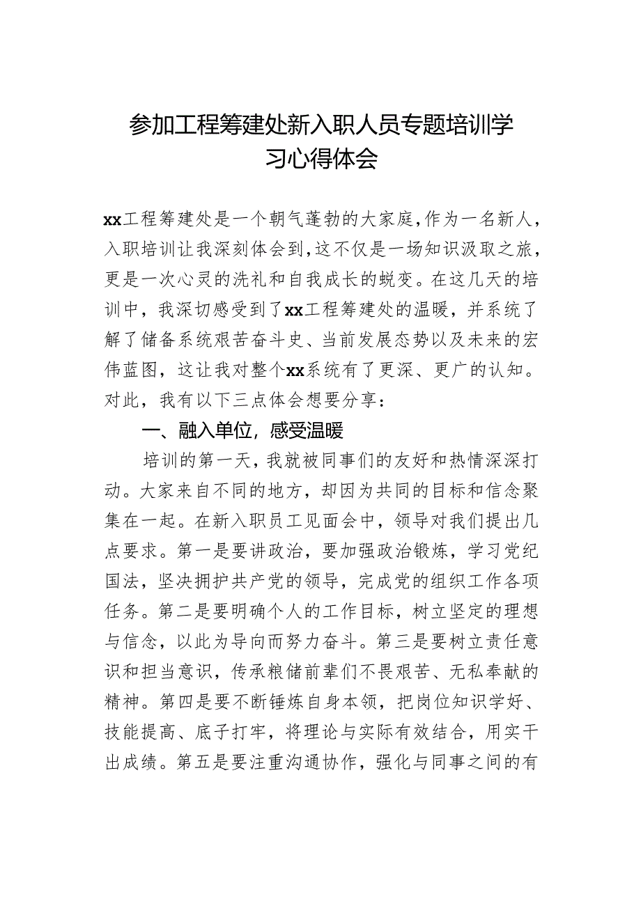 参加工程筹建处新入职人员专题培训学习心得体会.docx_第1页