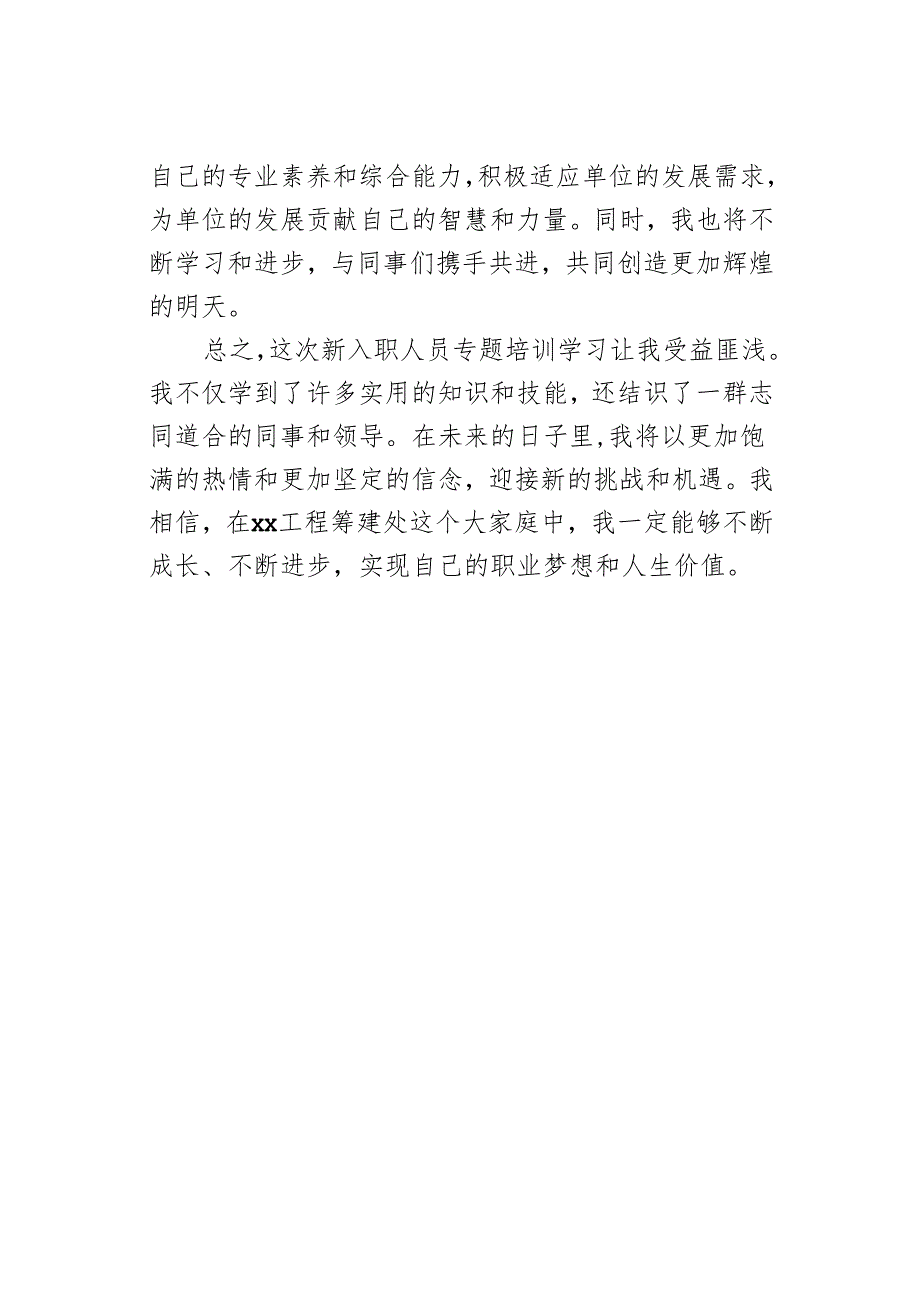 参加工程筹建处新入职人员专题培训学习心得体会.docx_第3页