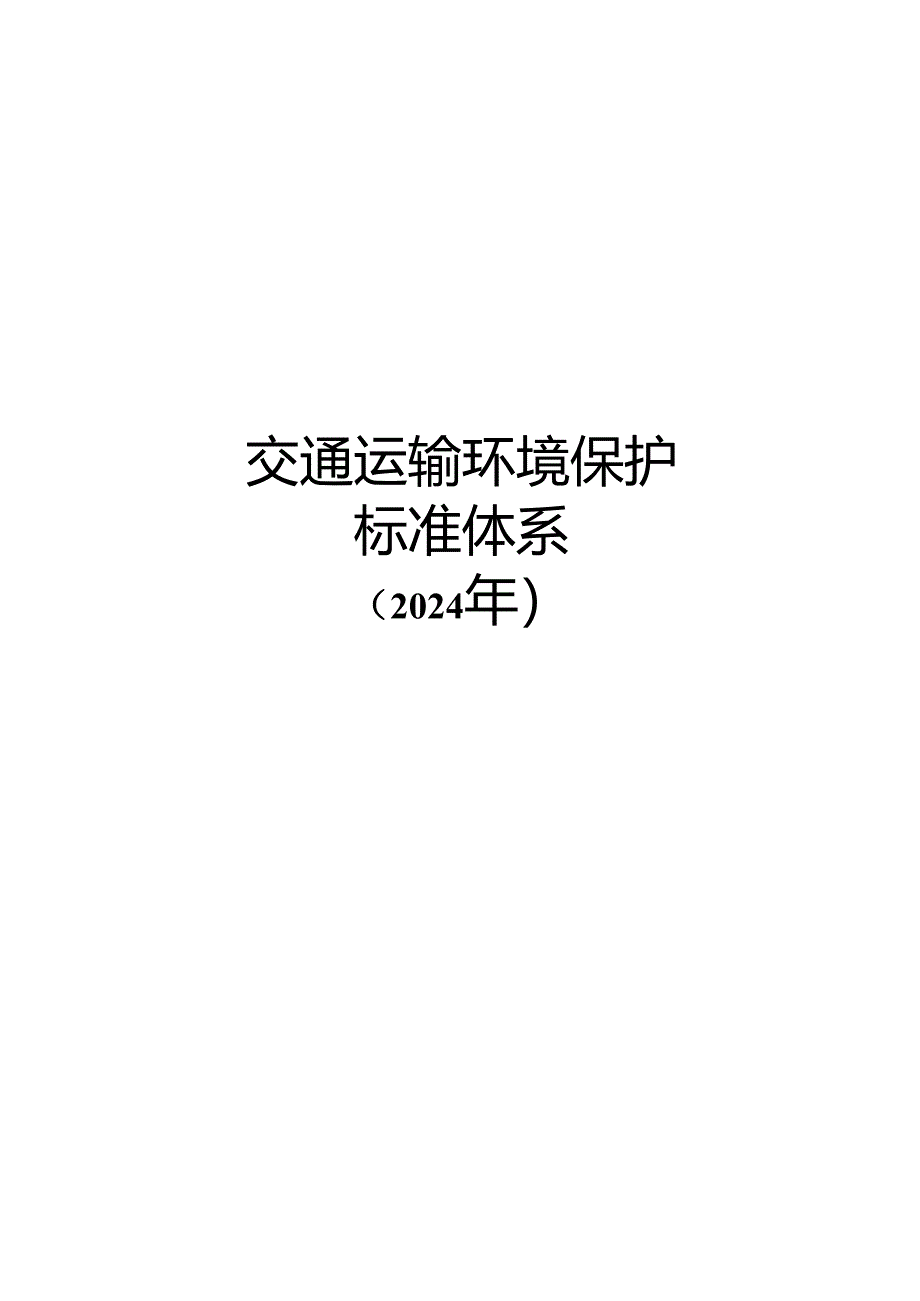 附件3.交通运输环境保护标准体系（2024年） .docx_第1页