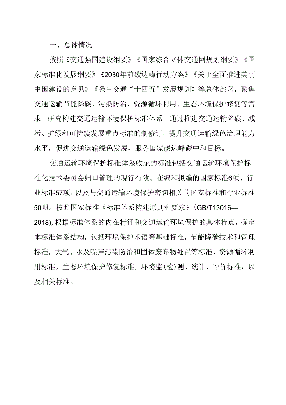 附件3.交通运输环境保护标准体系（2024年） .docx_第3页