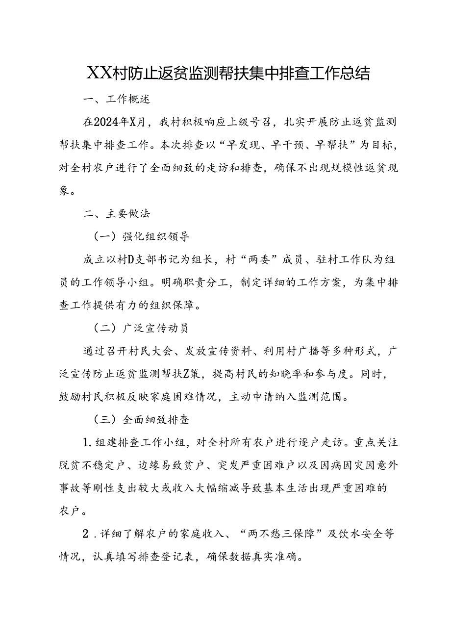 XX村防止返贫监测帮扶集中排查工作总结+防止返贫监测帮扶集中排查研判会会议记录.docx_第1页