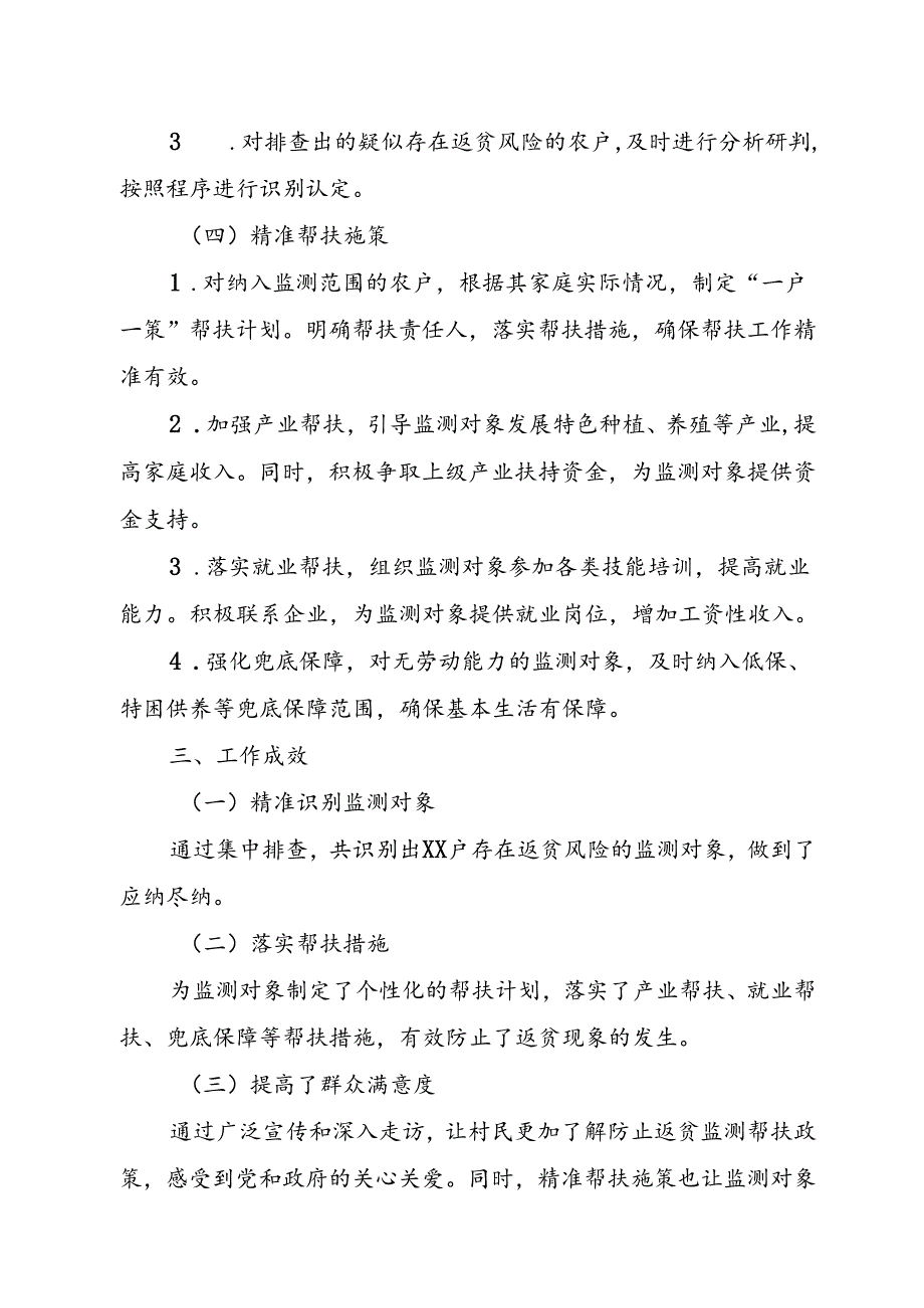 XX村防止返贫监测帮扶集中排查工作总结+防止返贫监测帮扶集中排查研判会会议记录.docx_第2页