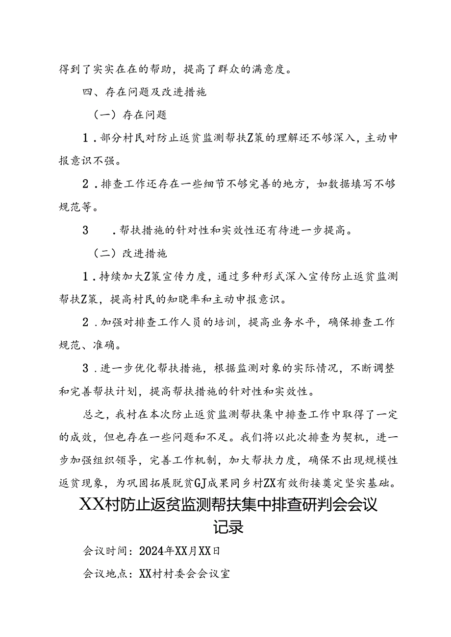 XX村防止返贫监测帮扶集中排查工作总结+防止返贫监测帮扶集中排查研判会会议记录.docx_第3页