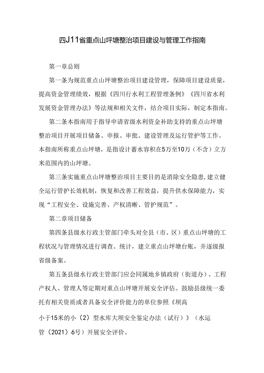 四川省重点山坪塘整治项目建设与管理工作指南.docx_第1页