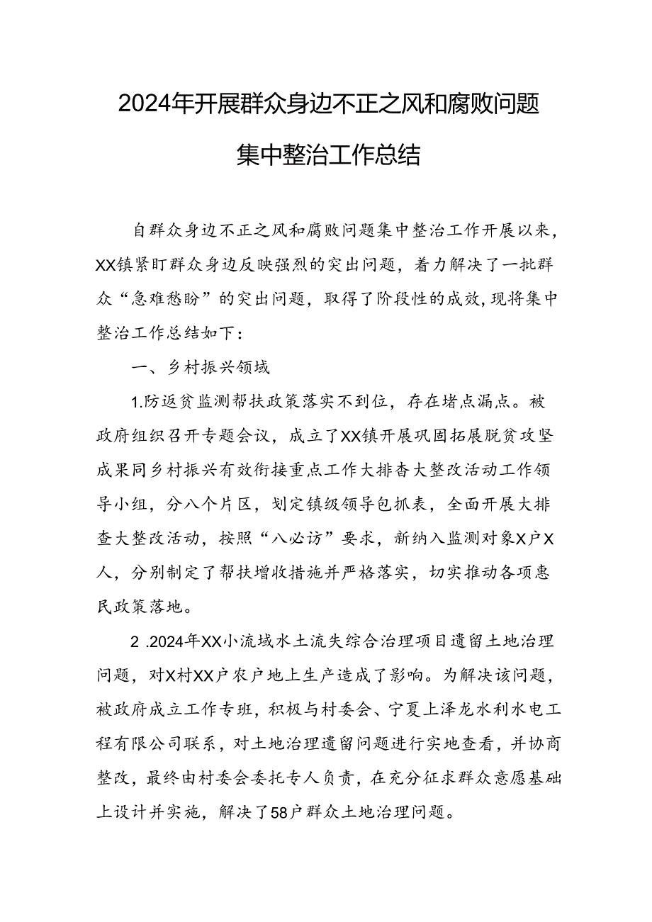 开展2024年群众身边不正之风和腐败问题集中整治工作总结 （汇编18份）.docx_第1页