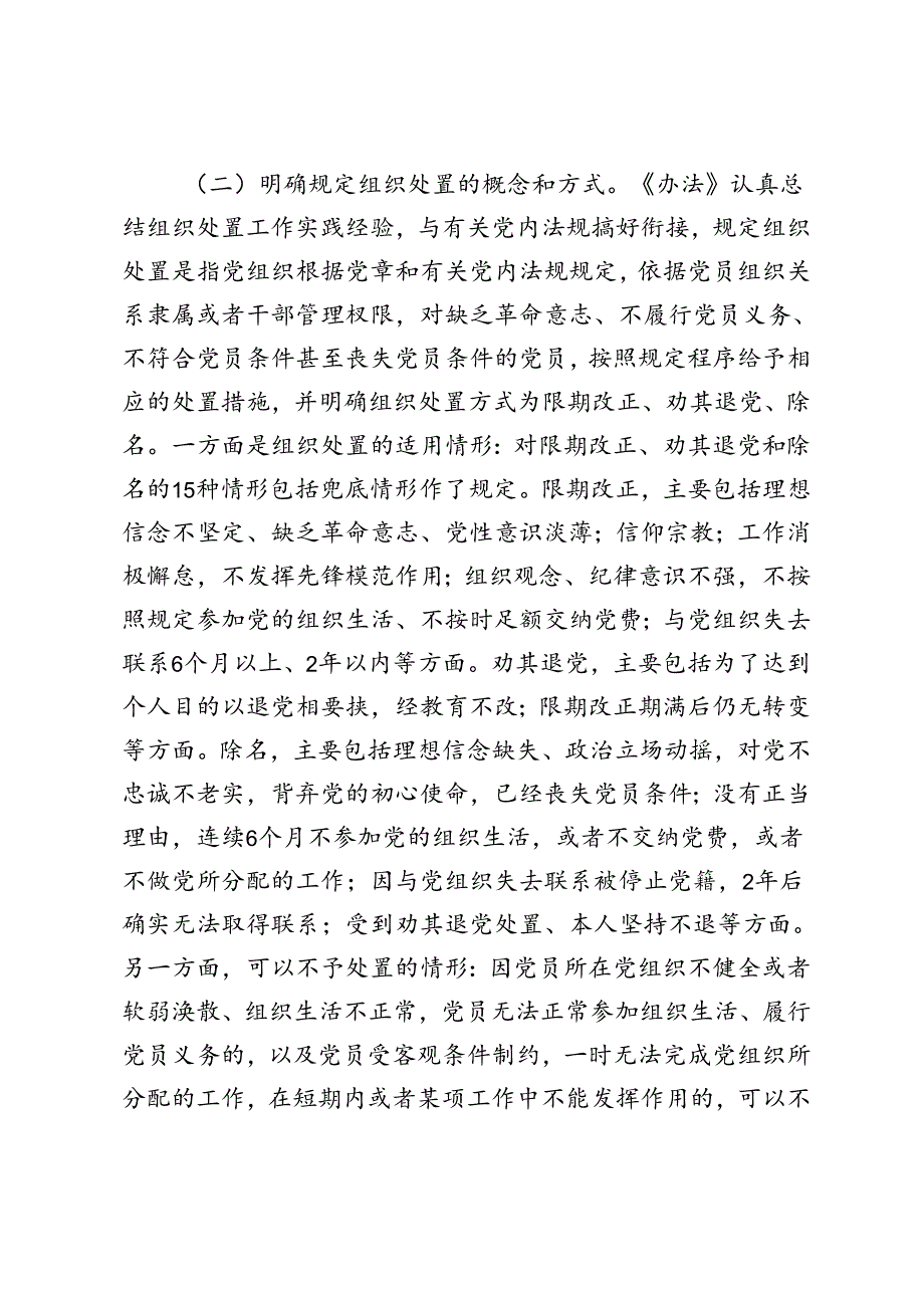 2024年学习《中国共产党不合格党员组织处置办法》专题党课讲稿.docx_第3页