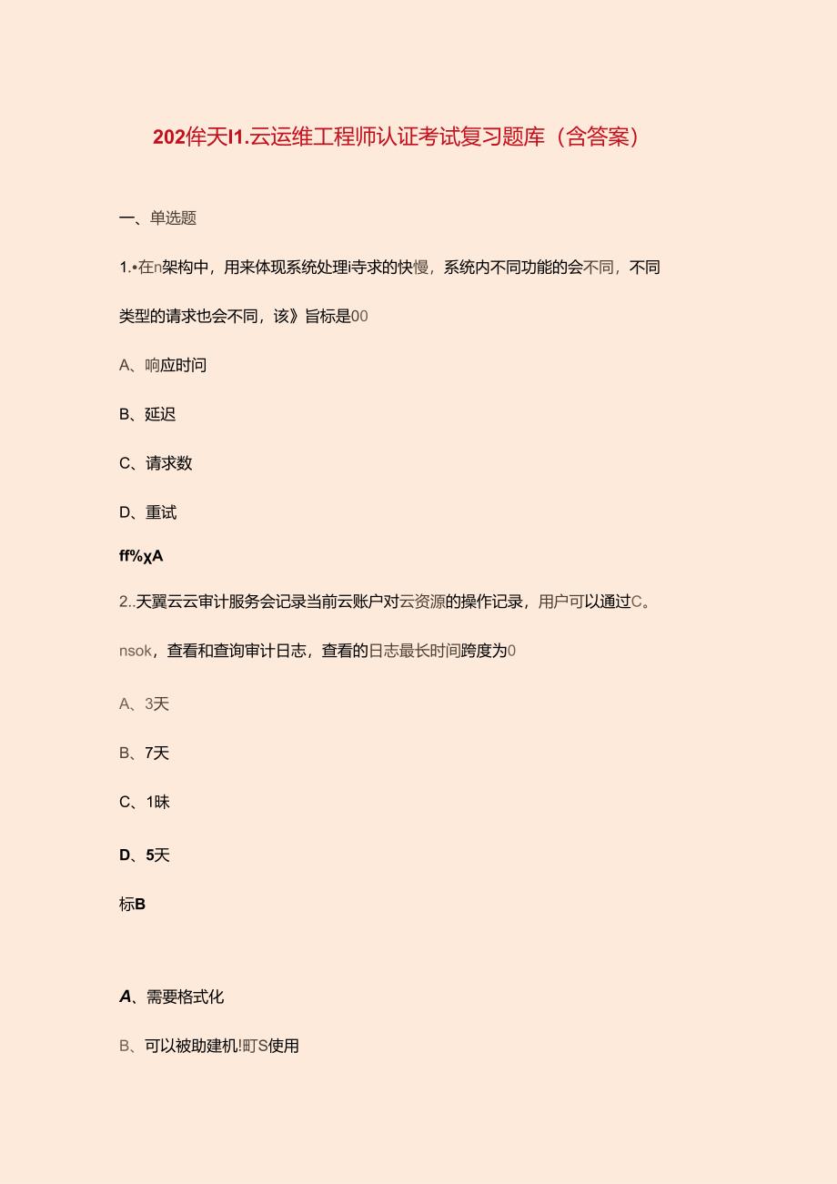 2024年天翼云运维工程师认证考试复习题库（含答案）.docx_第1页