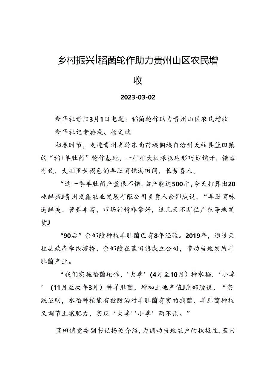 乡村振兴丨稻菌轮作助力贵州山区农民增收.docx_第1页