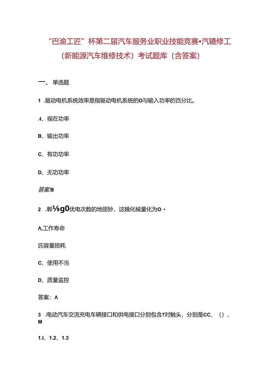 “巴渝工匠”杯第二届汽车服务业职业技能竞赛-汽车维修工（新能源汽车维修技术）考试题库（含答案）.docx_第1页