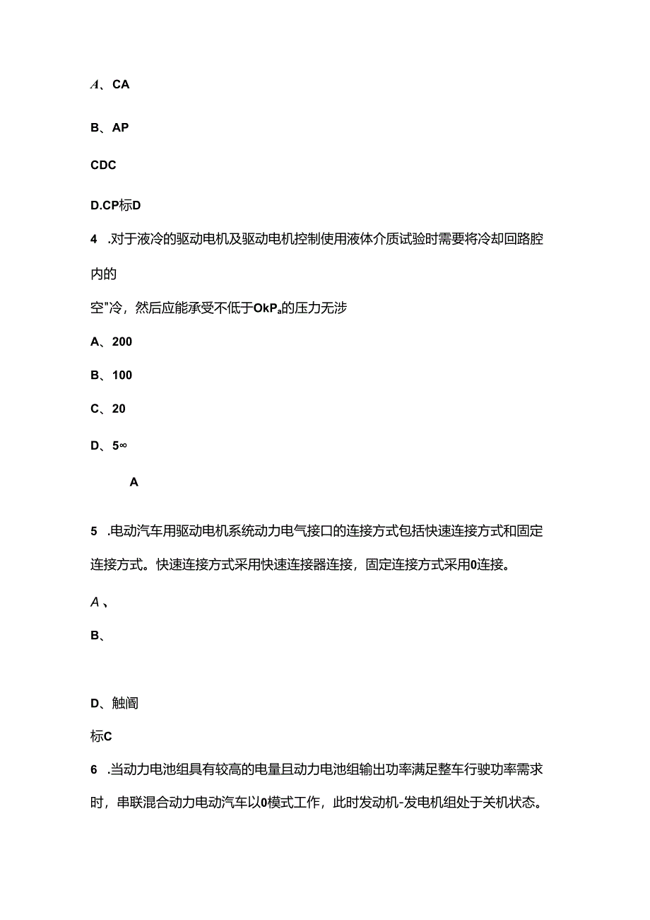 “巴渝工匠”杯第二届汽车服务业职业技能竞赛-汽车维修工（新能源汽车维修技术）考试题库（含答案）.docx_第2页