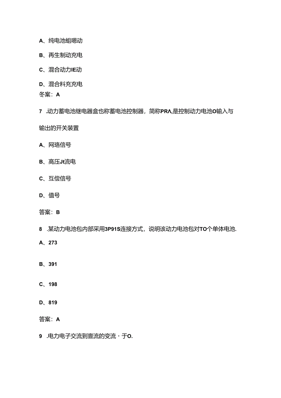 “巴渝工匠”杯第二届汽车服务业职业技能竞赛-汽车维修工（新能源汽车维修技术）考试题库（含答案）.docx_第3页