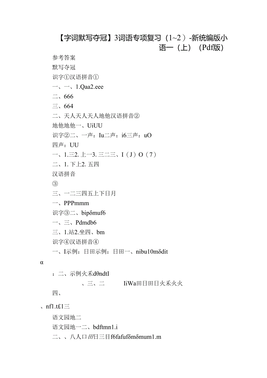 【字词默写夺冠】3 词语专项复习（1~2）-新统编版小语一(上)（pdf版）.docx_第1页