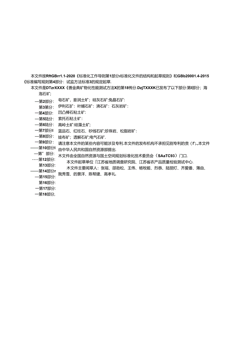 《非金属矿 物化性能测试方法 第18部分：电气石矿》(报批稿）.docx_第3页