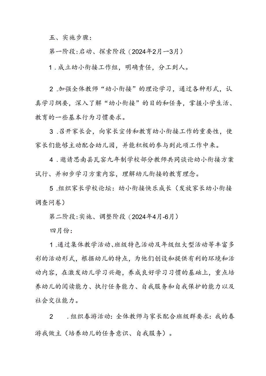 幼儿园大小班幼小衔接活动计划.docx_第2页