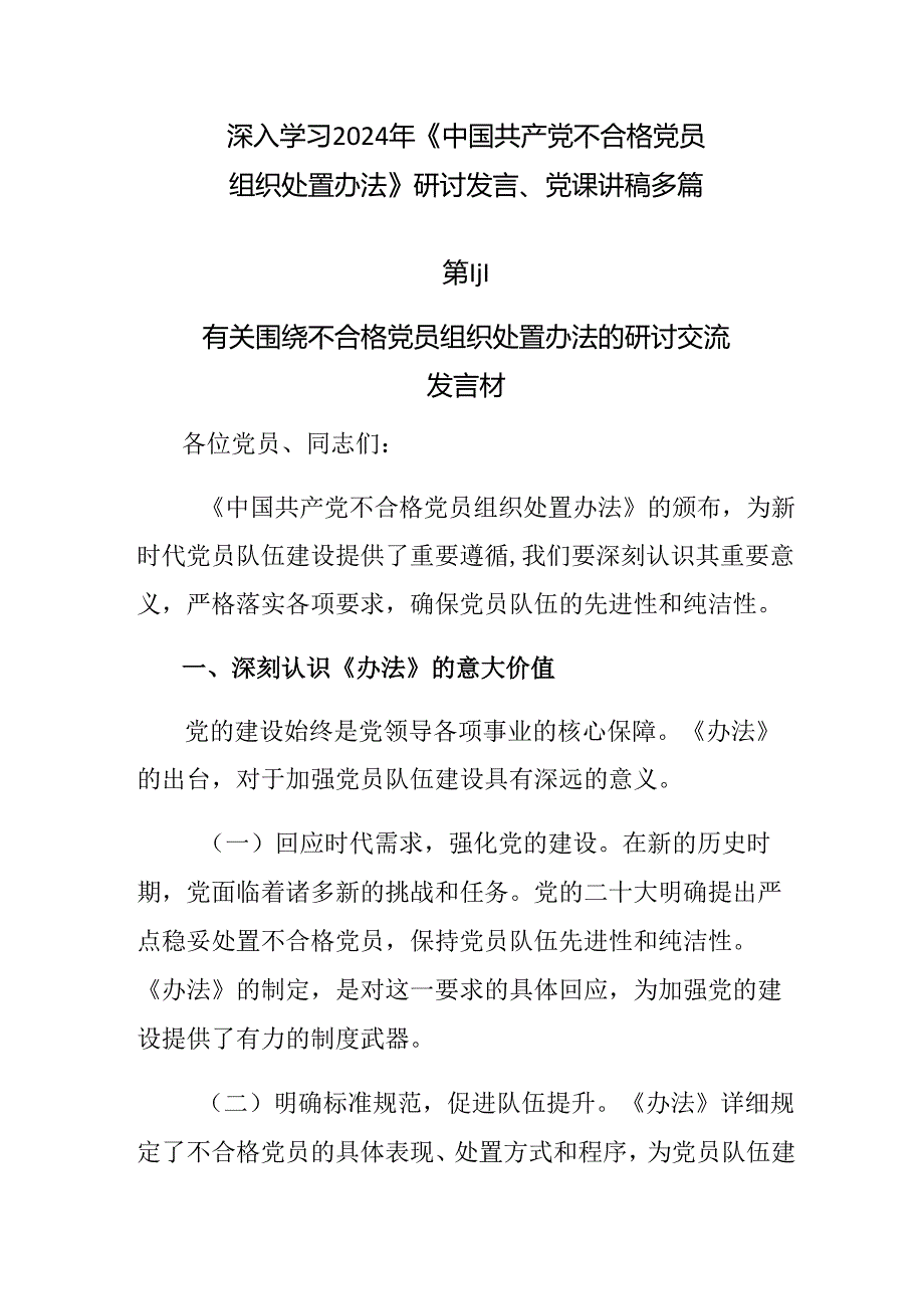 深入学习2024年《中国共产党不合格党员组织处置办法》研讨发言、党课讲稿多篇.docx_第1页