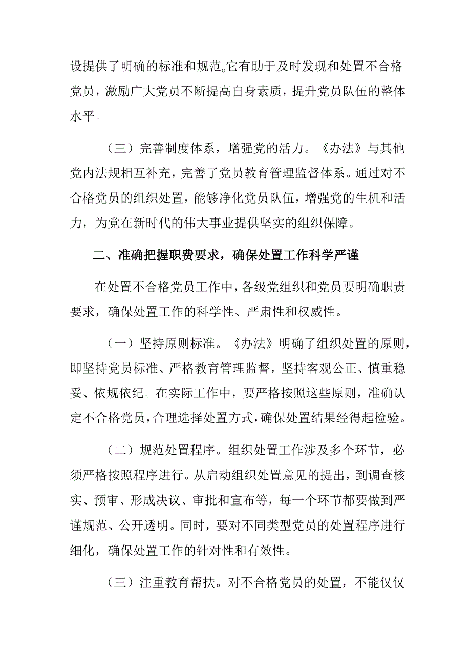 深入学习2024年《中国共产党不合格党员组织处置办法》研讨发言、党课讲稿多篇.docx_第2页