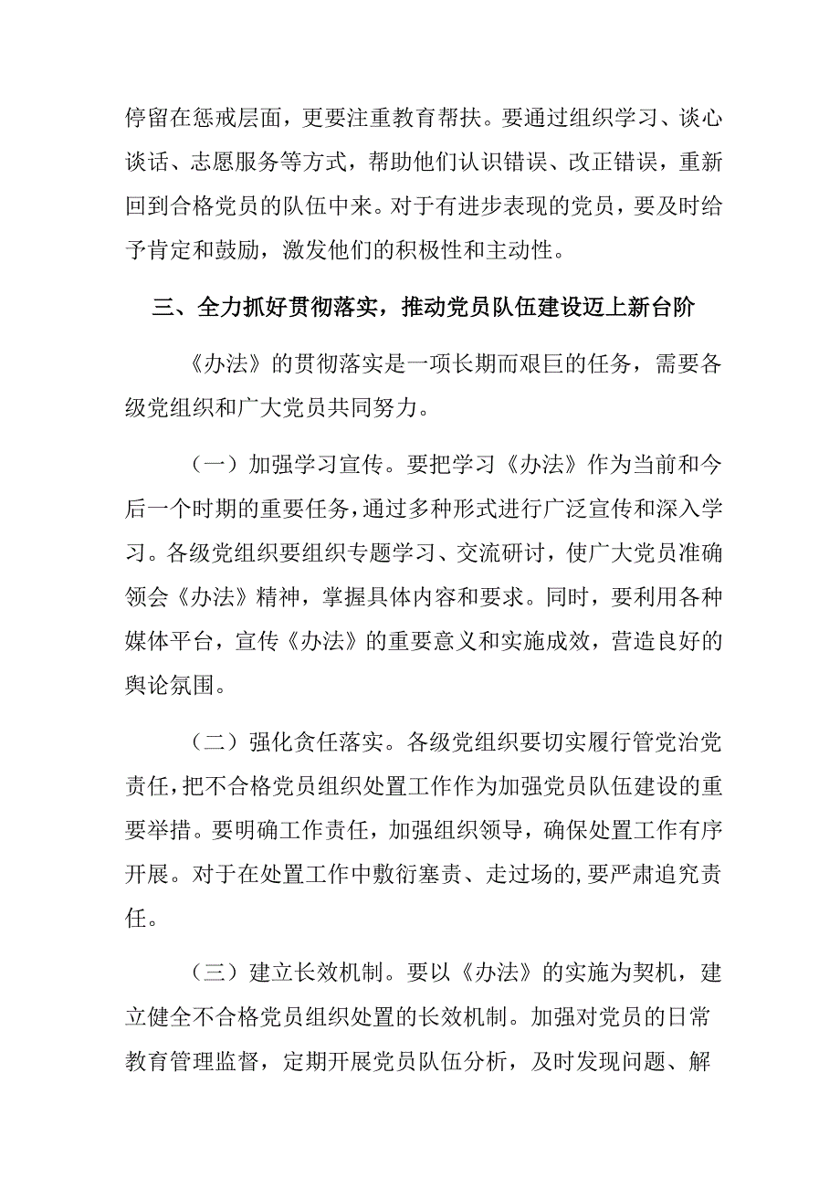 深入学习2024年《中国共产党不合格党员组织处置办法》研讨发言、党课讲稿多篇.docx_第3页