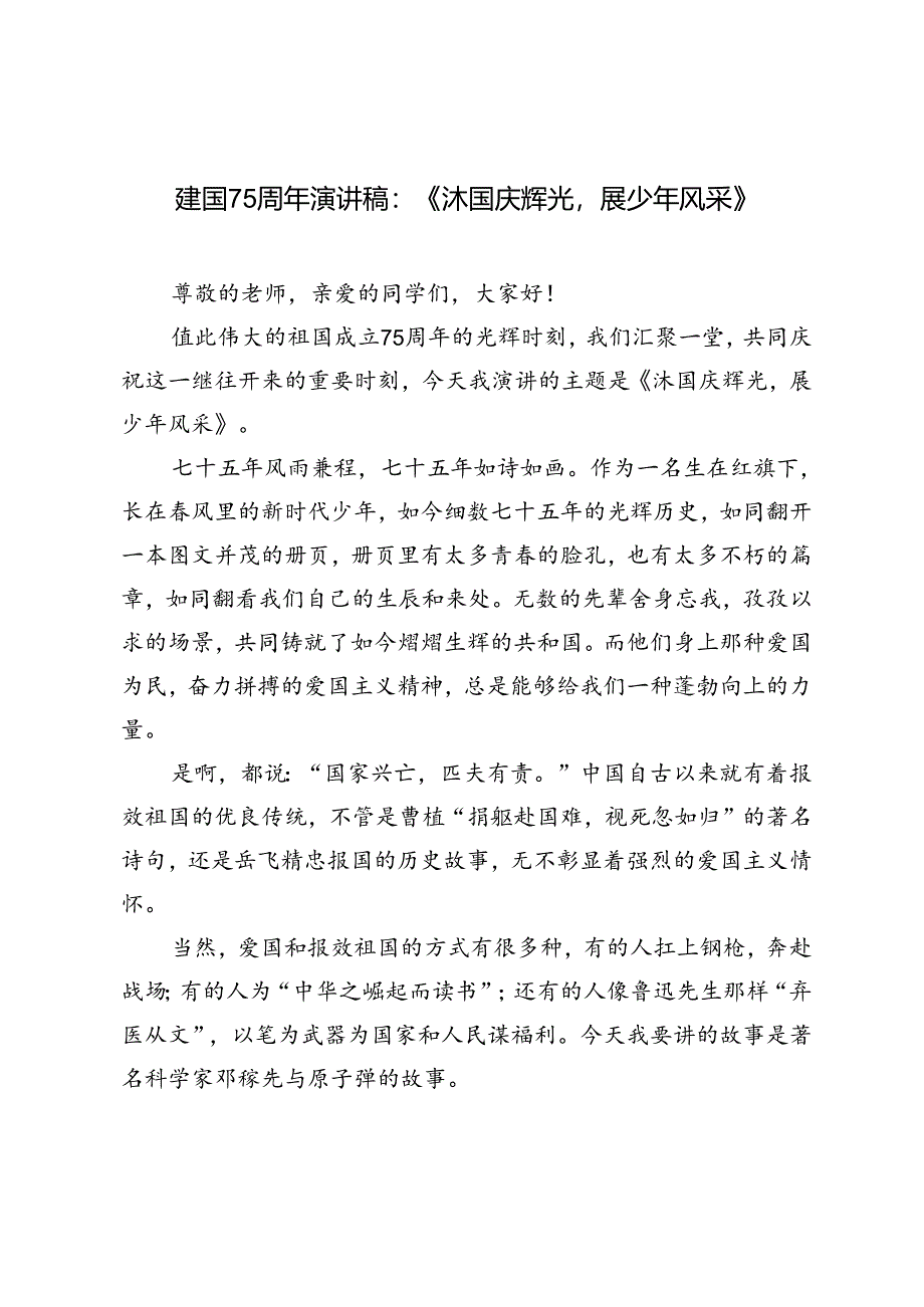 2024年建国75周年专题国旗下演讲稿.docx_第1页