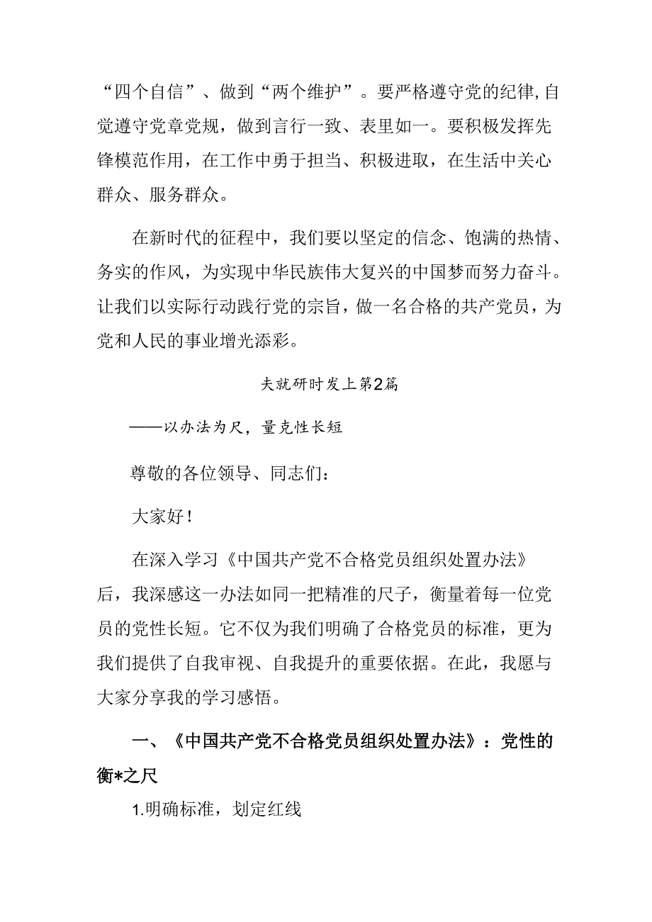 专题学习2024年不合格党员组织处置办法发言材料共九篇.docx_第3页