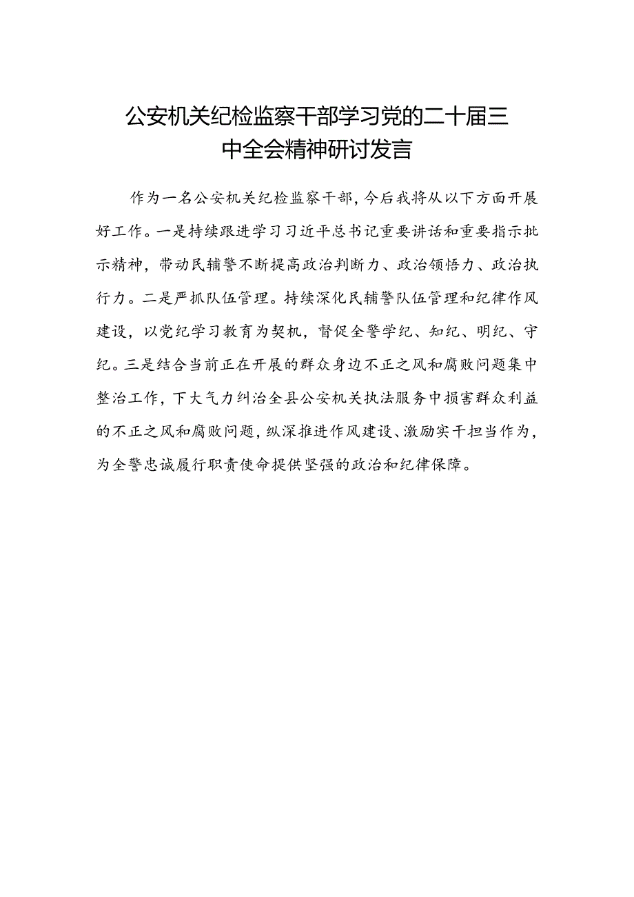 公安机关纪检监察干部学习党的二十届三中全会精神研讨发言.docx_第1页