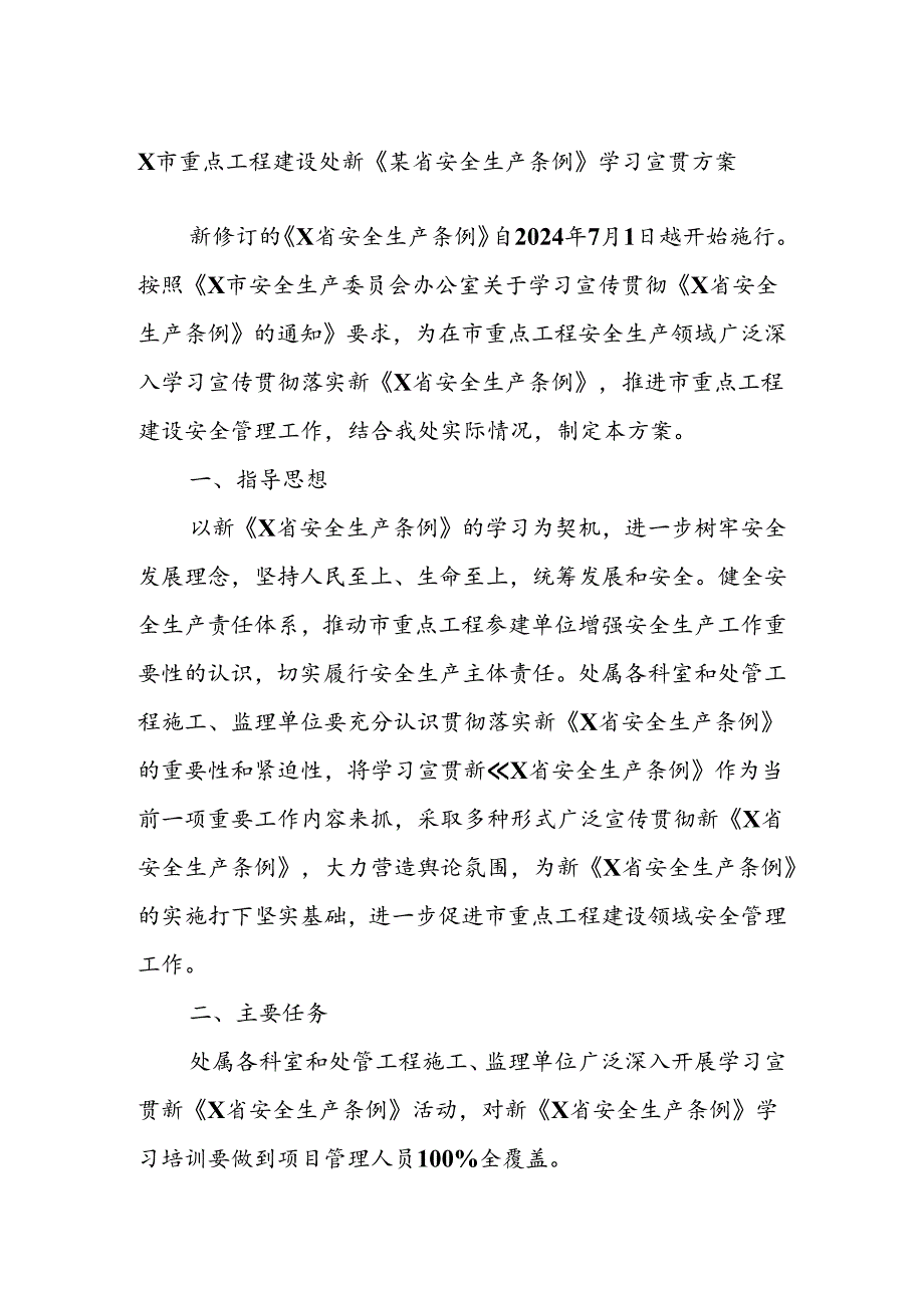 X市重点工程建设处新《某省安全生产条例》学习宣贯方案.docx_第1页