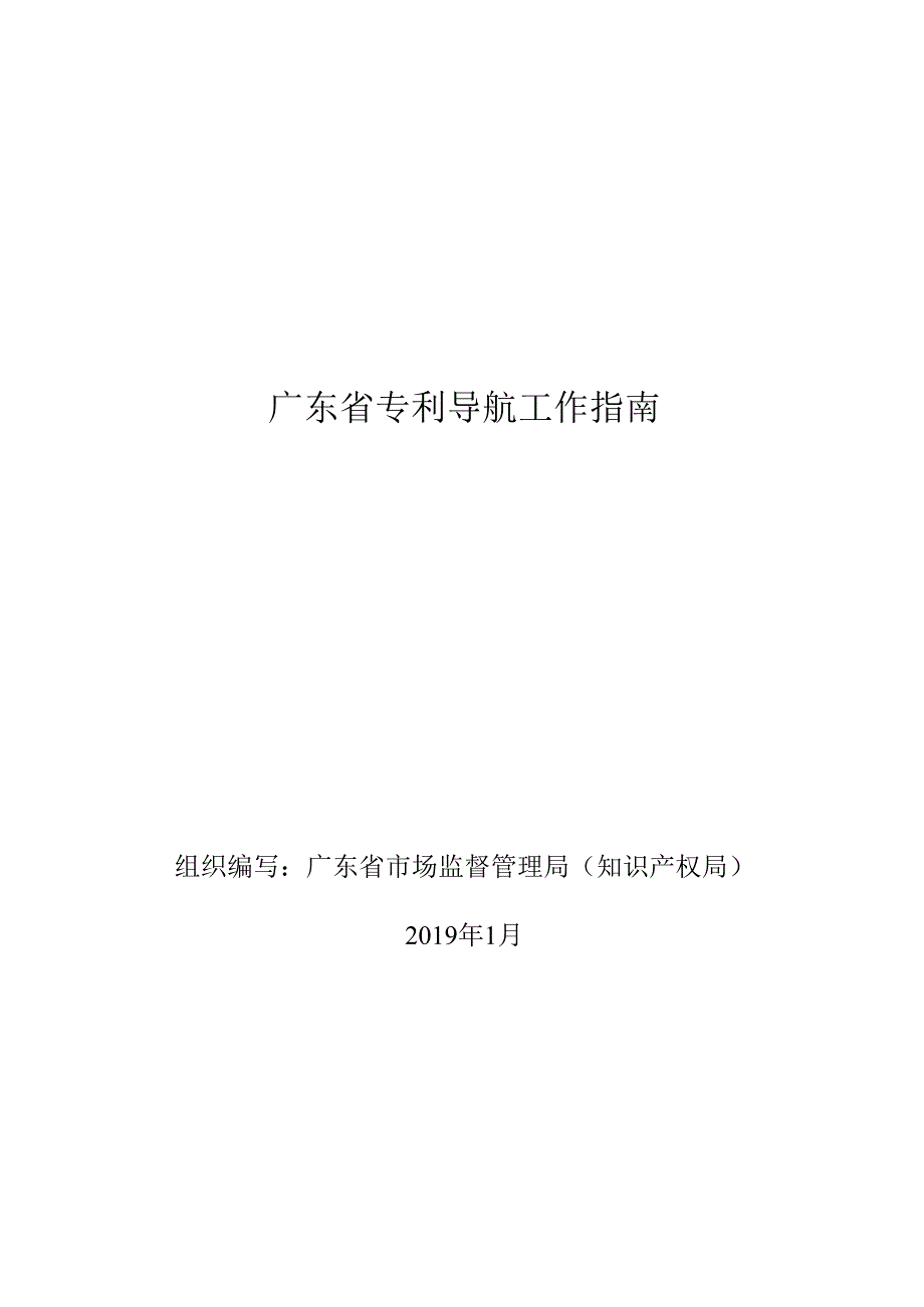 广东省专利导航工作指南.docx_第1页